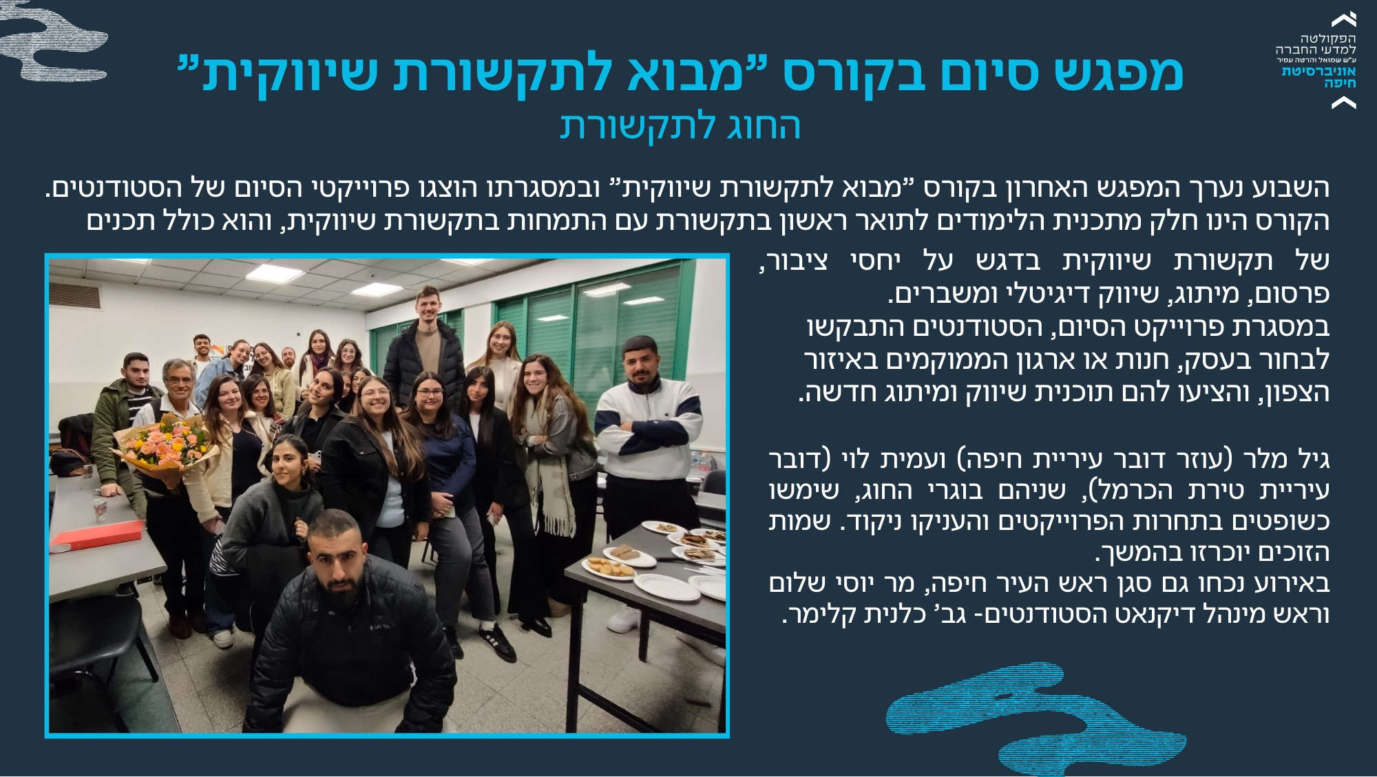 מפגש סיום בקורס מבוא לתקשורת שיווקית