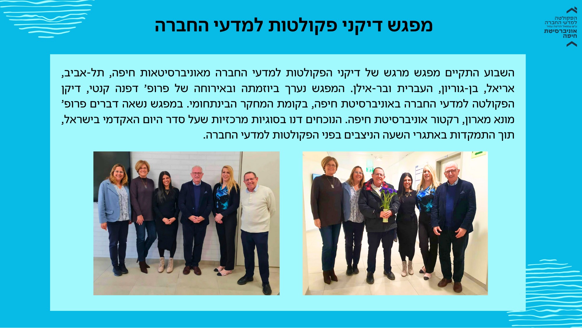 מפגש דיקני פקולטות למדעי החברה