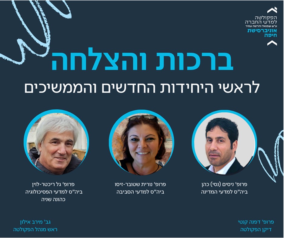 ברכות ובהצלחה לראשי היחידות החדשים והממשיכים
