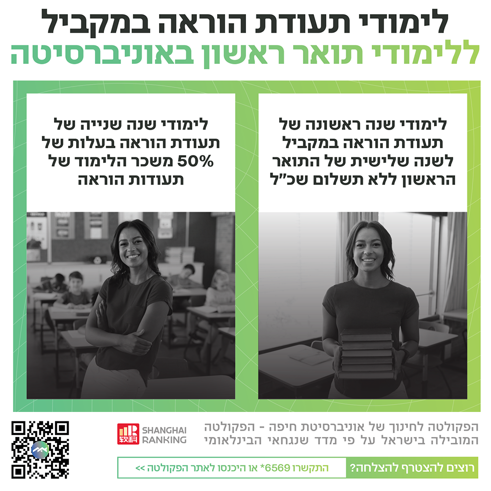 הפקולטה לחינוך